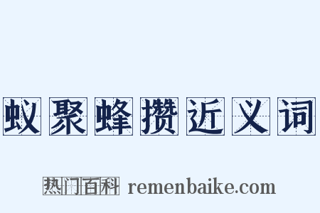 蚁聚蜂攒近义词是什么意思的图片